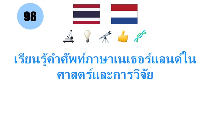 เรียนรู้คำศัพท์ภาษาเนเธอร์แลนด์ในศาสตร์และการวิจัย
